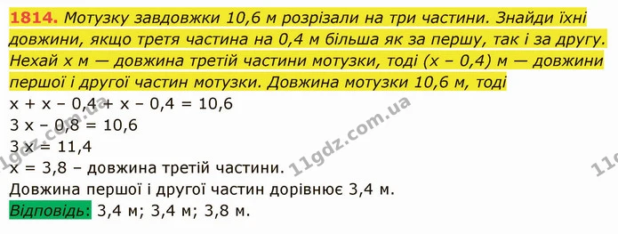 1814. Мотузку завдовжки 10,6 м розрізали на три частини. Знайди їхні довжини, якщо третя частина на 0,4 м більша як за першу, так і за — ГДЗ Математика 5 клас Істер 2022