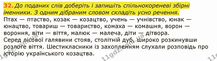 32. До поданих слів доберіть і запишіть спільнокореневі збірні іменники. З одним дібраним словом складіть усно речення. — ГДЗ Українська мова 6 клас Заболотний 2019
