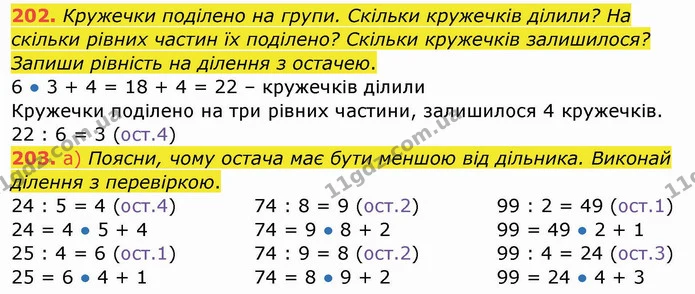 202. Кружечки поділено на групи. Скільки кружечків ділили? На скільки рівних частин їх поділено? Скільки кружечків залишилося? Запиши — ГДЗ Математика 4 клас Заїка