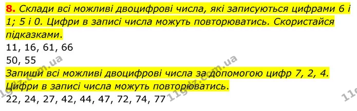 8. Склади всі можливі двоцифрові числа, які записуються цифрами 6 і 1; 5 і 0. Цифри в записі числа можуть повторюватись. Скористайся — ГДЗ Математика 3 клас Скворцова 1-2 ч.
