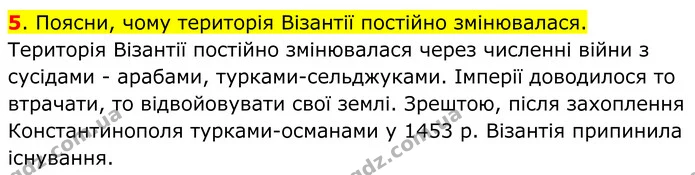 5. Поясни, чому територія Візантії постійно змінювалася. Територія Візантії постійно змінювалася через численні війни з сусідами — ГДЗ Всесвітня історія 7 клас Пометун 2024