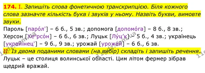 174. І. Запишіть слова фонетичною транскрипцією. Біля кожного слова зазначте кількість букв і звуків у ньому. Назвіть букви, вимовте — ГДЗ Українська мова 5 клас Заболотний 2022