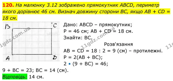 120. На малюнку 3.12 зображено прямокутник ABCD, периметр якого дорівнює 46 см. Визнач довжину сторони BC, якщо AB + CD = 18 см. — ГДЗ Геометрія 8 клас Бевз