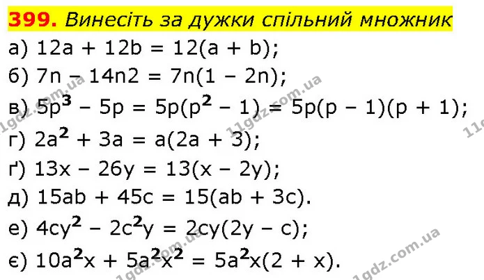 399. Винесіть за дужки спільний множник — ГДЗ Алгебра 7 клас Бевз