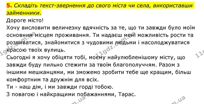 5. Складіть текст-звернення до свого міста чи села, використавши займенники. — ГДЗ Українська мова 6 клас Авраменко
