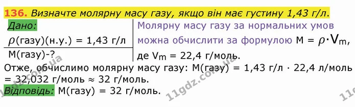 136. Визначте молярну масу газу, якщо він має густину 1,43 г/л. — ГДЗ Хімія 8 клас Попель