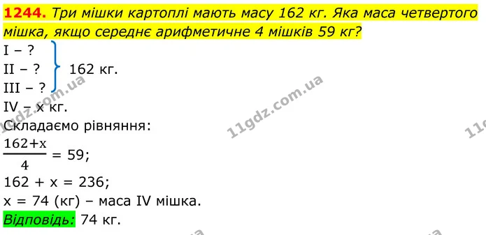 1244. Три мішки картоплі мають масу 162 кг. Яка маса четвертого мішка, якщо середнє арифметичне 4 мішків 59 кг? — ГДЗ Алгебра 7 клас Бевз