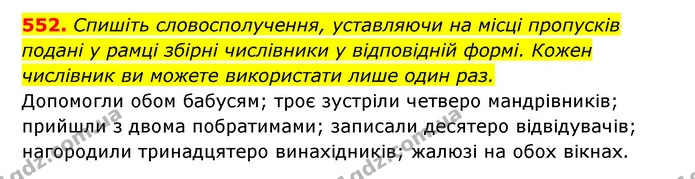 552. Спишіть словосполучення, уставляючи на місці пропусків подані у рамці збірні числівники у відповідній формі. Кожен числівник ви — ГДЗ Українська мова 6 клас Заболотний 2023