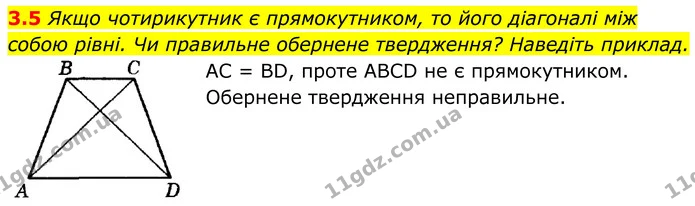 3.5 Якщо чотирикутник є прямокутником, то його діагоналі між собою рівні. Чи правильне обернене твердження? Наведіть приклад. — ГДЗ Геометрія 8 клас Істер