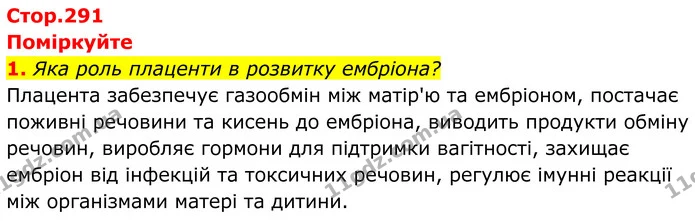 1. Яка роль плаценти в розвитку ембріона? — ГДЗ Біологія 8 клас Балан