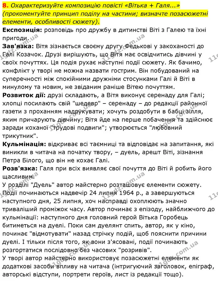 8. Охарактеризуйте композицію повісті «Вітька + Галя...» (прокоментуйте принцип поділу на частини; визначте позасюжетні елементи — ГДЗ Українська література 7 клас Авраменко