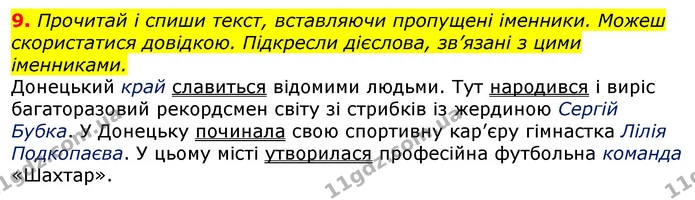 9. Прочитай і спиши текст, вставляючи пропущені іменники. Можеш скористатися довідкою. Підкресли дієслова, зв’язані з цими іменниками. — ГДЗ Українська мова 3 клас Пономарьова 2020