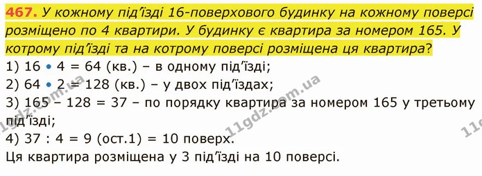 467. У кожному під’їзді 16-поверхового будинку на кожному поверсі розміщено по 4 квартири. У будинку є квартира за номером 165. У — ГДЗ Математика 5 клас Кравчук