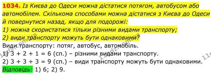 1034. Із Києва до Одеси можна дістатися потягом, автобусом або автомобілем. Скількома способами можна дістатися з Києва до Одеси й — ГДЗ Алгебра 8 клас Тарасенкова
