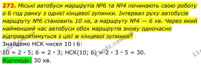 272. Міські автобуси маршрутів №6 та №4 починають свою роботу о 6 год ранку з однієї кінцевої зупинки. Інтервал руху автобусів маршруту — ГДЗ Математика 6 клас Тарасенкова 2023 1-2 ч.