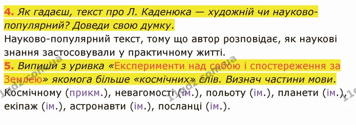4. Як гадаєш, текст про Л. Каденюка — художній чи науково-популярний? Доведи свою думку. — ГДЗ Українська мова та читання 4 клас Остапенко 2 ч.