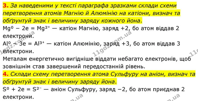 3. За наведеними у тексті параграфа зразками склади схеми перетворення атомів Магнію й Алюмінію на катіони, визнач та обґрунтуй знак і — ГДЗ Хімія 8 клас Ярошенко