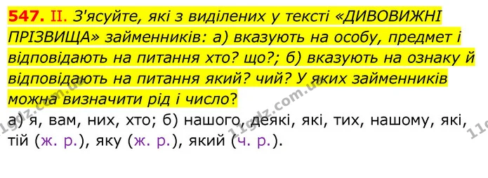 547. ІІ. З'ясуйте, які з виділених у тексті «ДИВОВИЖНІ ПРІЗВИЩА» займенників: а) вказують на особу, предмет і відповідають на питання — ГДЗ Українська мова 6 клас Заболотний 2020