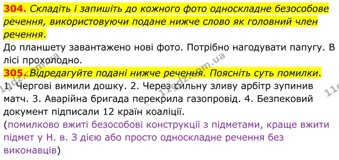 304. Складіть і запишіть до кожного фото односкладне безособове речення, використовуючи подане нижче слово як головний член речення. — ГДЗ Українська мова 8 клас Заболотний