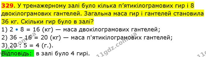 329. У тренажерному залі було кілька п’ятикілограмових гир і 8 двокілограмових гантелей. Загальна маса гир і гантелей становила 36 кг — ГДЗ Математика 3 клас Козак 1-2 ч.