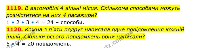 1119. В автомобілі 4 вільні місця. Скількома способами можуть розміститися на них 4 пасажири? — ГДЗ Математика 6 клас Бевз 1-2 ч.