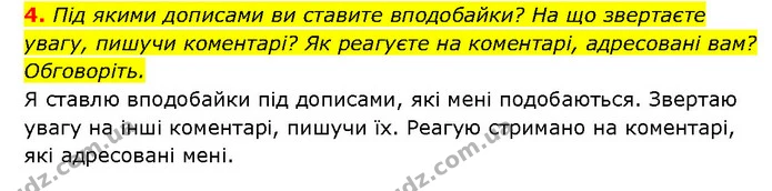 4. Під якими дописами ви ставите вподобайки? На що звертаєте увагу, пишучи коментарі? Як реагуєте на коментарі, адресовані вам? — ГДЗ Здоров’я, безпека 6 клас Шиян