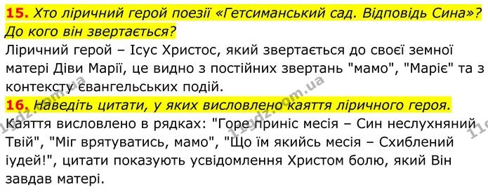 15. Хто ліричний герой поезії «Гетсиманський сад. Відповідь Сина»? До кого він звертається? — ГДЗ Українська література 8 клас Калинич