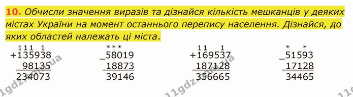 10. Обчисли значення виразів та дізнайся кількість мешканців у деяких містах України на момент останнього перепису населення. Дізнайся — ГДЗ Математика 5 клас Істер 2022