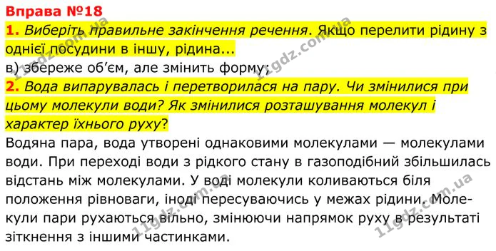 1. Виберіть правильне закінчення речення. Якщо перелити рідину з однієї посудини в іншу, рідина... — ГДЗ Фізика 8 клас Бар'яхтар