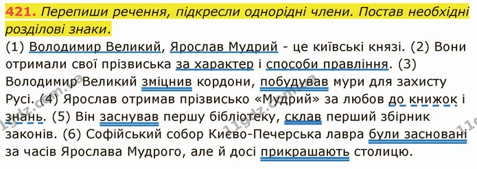 421. Перепиши речення, підкресли однорідні члени. Постав необхідні розділові знаки. — ГДЗ Українська мова 5 клас Онатій