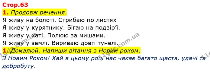 1. Продовж речення. — ГДЗ Робочий зошит Українська мова 2 клас Большакова 1 ч. - 2 ч.