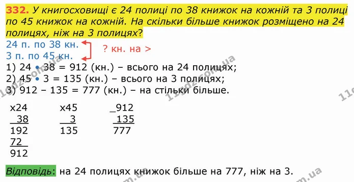 332. У книгосховищі є 24 полиці по 38 книжок на кожній та 3 полиці по 45 книжок на кожній. На скільки більше книжок розміщено на 24 — ГДЗ Математика 4 клас Оляницька