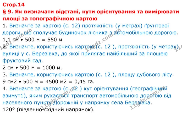 § 9. Як визначати відстані, кути орієнтування та вимірювати площі за топографічною картою — ГДЗ Зошит практичні Географія 8 клас Гільберг