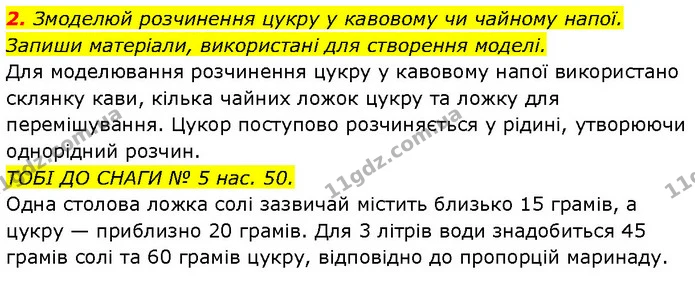 2. Змоделюй розчинення цукру у кавовому чи чайному напої. Запиши матеріали, використані для створення моделі. — ГДЗ Робочий зошит Пізнаємо природу 6 клас Коршевнюк