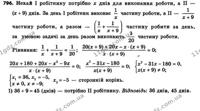 796. Дві робітниці, працюючи разом, можуть виконати виробниче завдання за 20 днів. За скільки днів може виконати це завдання кожна з — ГДЗ Алгебра 8 клас Мерзляк, Полонський 2021