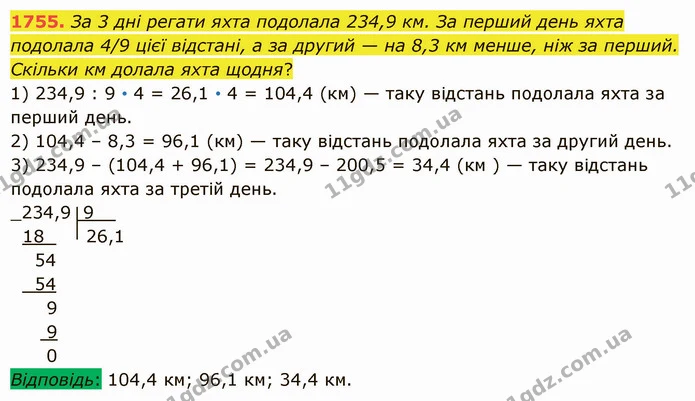 1755. За 3 дні регати яхта подолала 234,9 км. За перший день яхта подолала 4/9 цієї відстані, а за другий — на 8,3 км менше, ніж за — ГДЗ Математика 5 клас Істер 2022