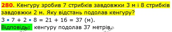 280. Кенгуру зробив 7 стрибків завдовжки 3 м і 8 стрибків завдовжки 2 м. Яку відстань подолав кенгуру? — ГДЗ Математика 3 клас Козак 1-2 ч.