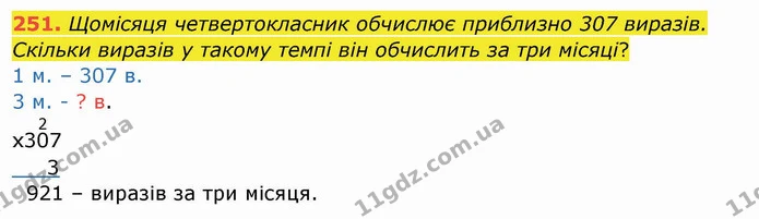 251. Щомісяця четвертокласник обчислює приблизно 307 виразів. Скільки виразів у такому темпі він обчислить за три місяці? — ГДЗ Математика 4 клас Заїка