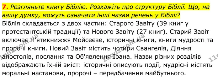 7. Розгляньте книгу Біблію. Розкажіть про структуру Біблії. Що, на вашу думку, можуть означати інші назви речень у Біблії? — ГДЗ Українська література 8 клас Калинич
