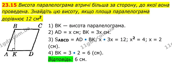 23.15 Висота паралелограма втричі більша за сторону, до якої вона проведена. Знайдіть цю висоту, якщо площа паралелограма — ГДЗ Геометрія 8 клас Істер