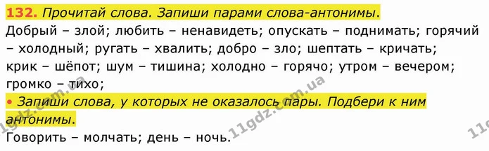 132. Прочитай слова. Запиши парами слова-антонимы. — ГДЗ Русский язык и чтение 4 класс Лапшина 1 ч.