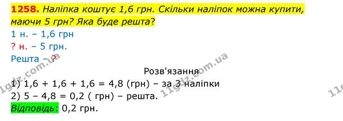 1258. Наліпка коштує 1,6 грн. Скільки наліпок можна купити, — ГДЗ Математика 5 клас Бевз
