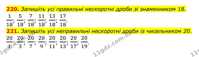 220. Запишіть усі правильні нескоротні дроби зі знаменником 18. — ГДЗ Математика 6 клас Мерзляк 2023 1-2 ч.