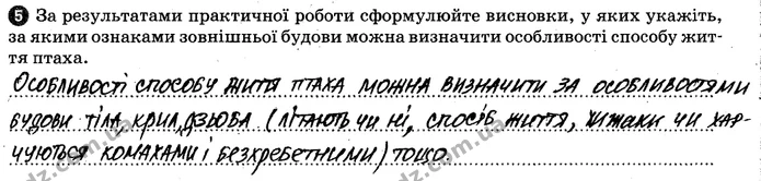 Пр.2 (5) — ГДЗ Робочий зошит Біологія 7 клас Задорожний — ГДЗ Робочий зошит Біологія 7 клас Задорожний