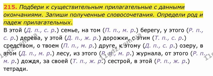 215. Подбери к существительным прилагательные с данными окончаниями. Запиши полученные словосочетания. Определи род и падеж — ГДЗ Русский язык и чтение 4 класс Лапшина 1 ч.