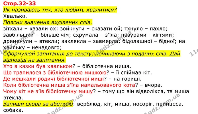 Стор. 32 — Стр.32-33 — ГДЗ Українська мова 2 клас Большакова 1 ч. - 2 ч. — ГДЗ Українська мова 2 клас Большакова 1 ч. - 2 ч.