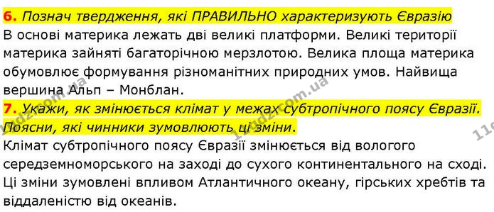Др.6 (6-7) — ГДЗ робочий зошит Географія 7 клас Гільберг — ГДЗ робочий зошит Географія 7 клас Гільберг