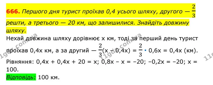 666. Першого дня турист проїхав 0,4 усього шляху, другого — 23 — ГДЗ Алгебра 7 клас Мерзляк, Полонський 2015