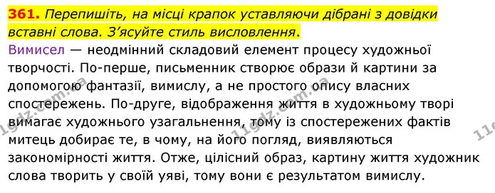 361. Перепишіть, на місці крапок уставляючи дібрані з довідки вставні слова. З’ясуйте стиль висловлення. — ГДЗ Українська мова 8 клас Глазова О.П. 2021