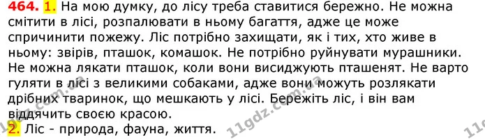 464. 1. На мою думку, до лісу треба ставитися бережно. Не можна смітити в лісі, розпалювати в ньому багаття, адже це може спричинити — ГДЗ Українська мова 5 клас Єрмоленко 2018